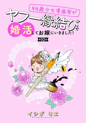 44歳少女漫画家がヤフー縁結びで婚活してお嫁に行きました! 分冊版 10