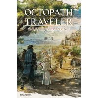 小説 OCTOPATH TRAVELER(オクトパストラベラー) 〜八人の旅人と四つの道草〜