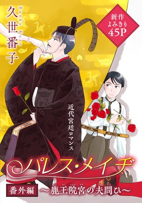 花ゆめai パレス メイヂ 番外編 鹿王院宮の夫問ひ 久世番子 電子コミックをお得にレンタル Renta