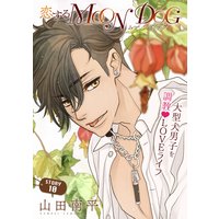 花ゆめAi 恋するMOON DOG story10