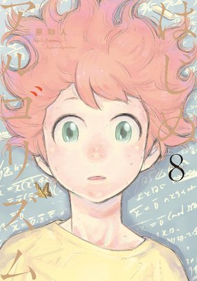 はじめアルゴリズム 8巻