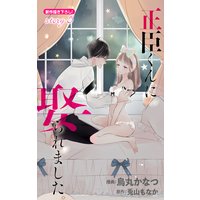 Love Jossie 正臣くんに娶られました。 story05