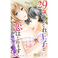 Love Jossie 29歳 ひねくれ王子と恋はじめます 恋愛 結婚のススメ Story11 晴瀬リン 電子コミックをお得にレンタル Renta