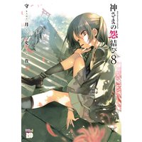 神さまの怨結び【電子特装版】 8