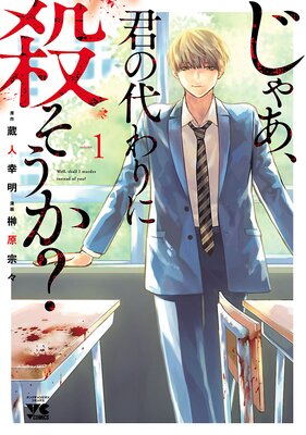 じゃあ、君の代わりに殺そうか？【電子単行本】 | 榊原宗々...他