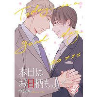 本日はお日柄もよく、(3)