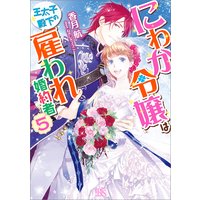 にわか令嬢は王太子殿下の雇われ婚約者 5【特典SS付】