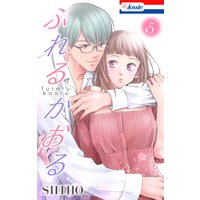 ふれるかおる【Renta!限定特典付き】 5
