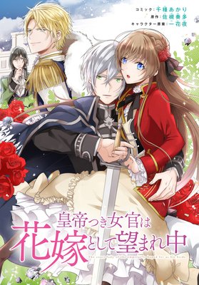 皇帝つき女官は花嫁として望まれ中 連載版 千種あかり 他 電子コミックをお得にレンタル Renta