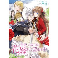 皇帝つき女官は花嫁として望まれ中 連載版 3