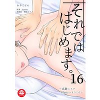 それでははじめます。〜高級エステGlanzへようこそ〜 16話