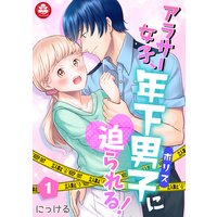 アラサー女子、年下男子<ポリス>に迫られる!