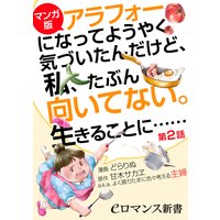 【マンガ版】アラフォーになってようやく気づいたんだけど、私、たぶん向いてない。生きることに……【第2話】
