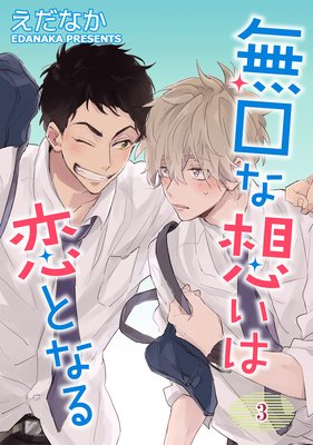無口な想いは恋となる 単話版3