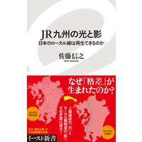 JR九州の光と影 日本のローカル線は再生できるのか