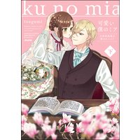 可愛い僕のミア 天然貴族様の愛されメイド (下) 【電子限定描き下ろし漫画付】