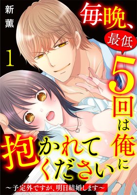 毎晩、最低5回は俺に抱かれてください〜予定外ですが、明日結婚します〜