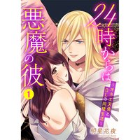 24時からは悪魔の彼 〜オネエ天使とOLの同棲生活〜