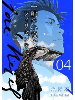 ホセ・リサール【分冊版】4