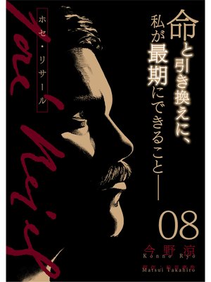 ホセ・リサール【分冊版】8
