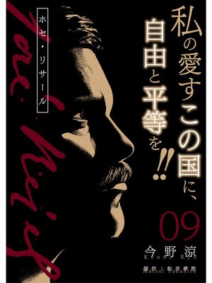 ホセ・リサール【分冊版】9