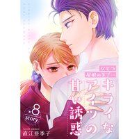 ひとつ屋根の下で キライなアイツの甘い誘惑 分冊版 直江亜季子 レンタルで読めます Renta