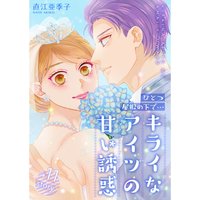 ひとつ屋根の下で キライなアイツの甘い誘惑 分冊版 直江亜季子 電子コミックをお得にレンタル Renta