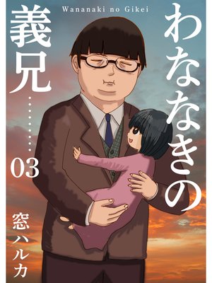 わななきの義兄【分冊版】3