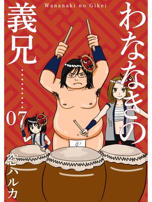 わななきの義兄【分冊版】7