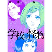 学校の怪物