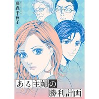 ある主婦の勝利計画