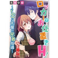 ロッカーでお仕置きH!〜ドSな先輩の密着指導〜【合冊版】
