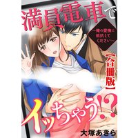 満員電車でイッちゃう!?〜俺の愛撫に抵抗してください〜【合冊版】