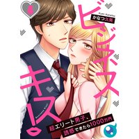 フルカラー ビジネスキス 超エリート男子 誘惑できたら1000万円 かなつ久美 電子コミックをお得にレンタル Renta