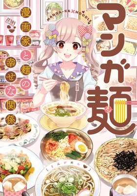 マンガ麺 漫画家と麺の幸せな関係