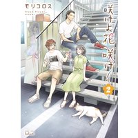 咲けよ花咲け! 2巻