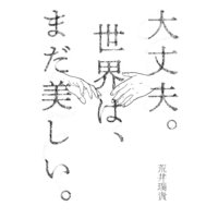大丈夫。世界は、まだ美しい。