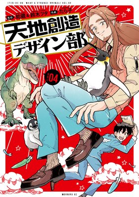 天地創造デザイン部 4巻