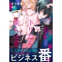 幕が下りたら僕らは番(2)