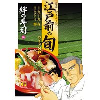 江戸前の旬 ワイドSP 絆の寿司編
