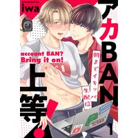 アカBAN上等!〜朝までイキッパ生配信