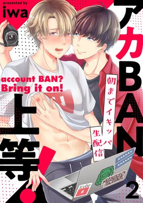 アカBAN上等!〜朝までイキッパ生配信(2)