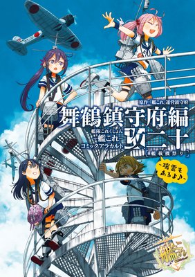 艦隊これくしょん ‐艦これ‐ コミックアラカルト改 舞鶴鎮守府編 二十 艦載機祭り〜瑞雲もあるよ♪〜