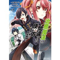 治癒魔法の間違った使い方 〜戦場を駆ける回復要員〜(5)