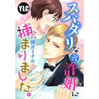 【単話売】スパダリな元許婚に捕まりました。