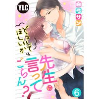 【単話売】先生にどうしてほしいか言ってごらん? 6話