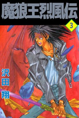 魔狼王烈風伝3