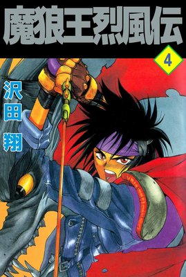 魔狼王烈風伝4