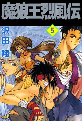 魔狼王烈風伝5