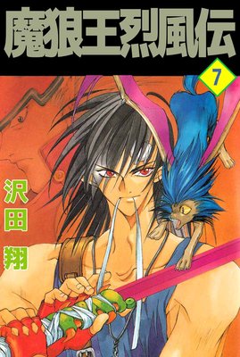 魔狼王烈風伝7
